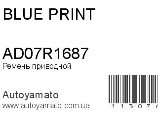 Ремень приводной AD07R1687 (BLUE PRINT)